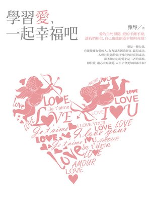 cover image of 學習愛，一起幸福吧